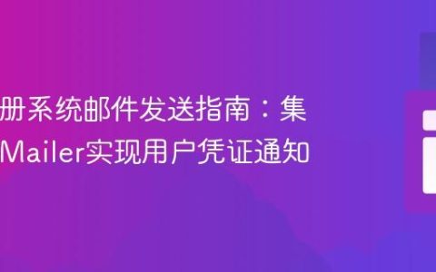PHP注册系统邮件发送指南：集成PHPMailer实现用户凭证通知