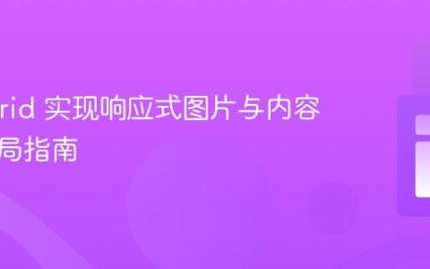 CSS Grid 实现响应式图片与内容并排布局指南