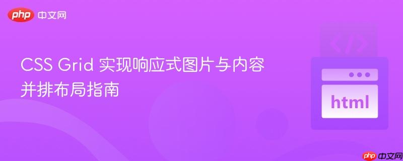 CSS Grid 实现响应式图片与内容并排布局指南