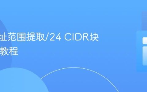 从IP地址范围提取/24 CIDR块的PHP教程