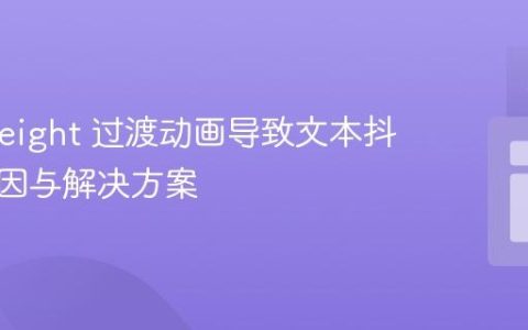 CSS Height 过渡动画导致文本抖动：原因与解决方案