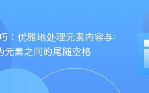 CSS技巧：优雅地处理元素内容与::after伪元素之间的尾随空格