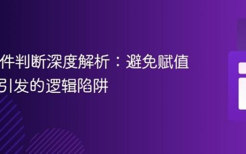 PHP条件判断深度解析：避免赋值运算符引发的逻辑陷阱
