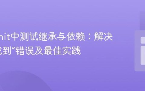 PHPUnit中测试继承与依赖：解决“类未找到”错误及最佳实践