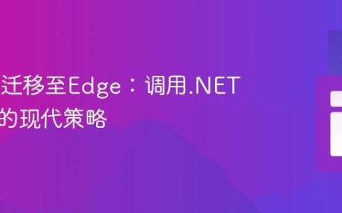 从IE11迁移至Edge：调用.NET程序集的现代策略