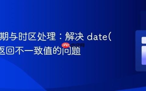 PHP日期与时区处理：解决 date() 函数返回不一致值的问题