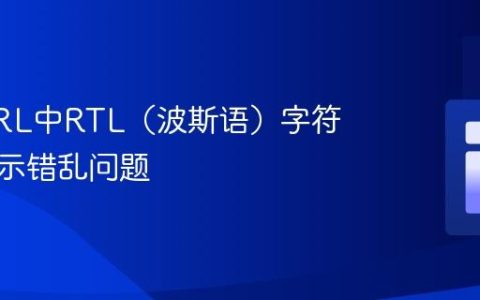 解析URL中RTL（波斯语）字符串的显示错乱问题