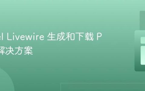 Laravel Livewire 生成和下载 PDF 的解决方案