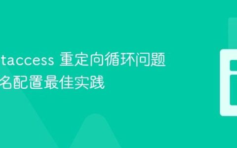 解决 .htaccess 重定向循环问题：子域名配置最佳实践