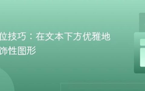 CSS定位技巧：在文本下方优雅地放置装饰性图形