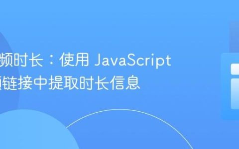 获取视频时长：使用 JavaScript 从视频链接中提取时长信息