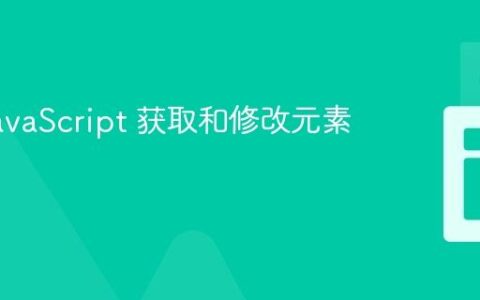 使用 JavaScript 获取和修改元素样式