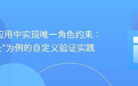 Rails 应用中实现唯一角色约束：以“校长”为例的自定义验证实践