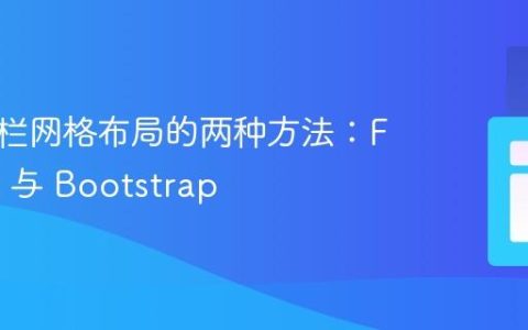 实现三栏网格布局的两种方法：Flexbox 与 Bootstrap