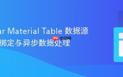 Angular Material Table 数据源的正确绑定与异步数据处理
