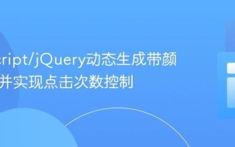 JavaScript/jQuery动态生成带颜色表格并实现点击次数控制