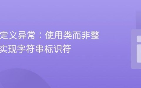 PHP自定义异常：使用类而非整数代码实现字符串标识符