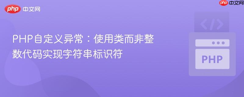 php自定义异常:使用类而非整数代码实现字符串标识符