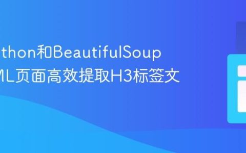 使用Python和BeautifulSoup从HTML页面高效提取H3标签文本