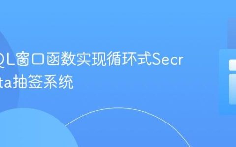 使用SQL窗口函数实现循环式Secret Santa抽签系统