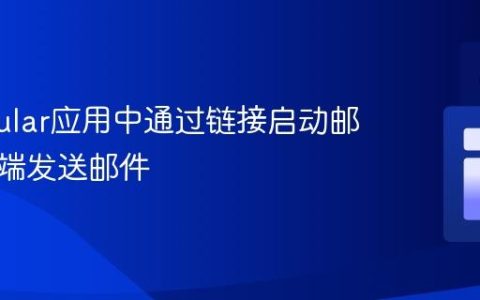 在Angular应用中通过链接启动邮件客户端发送邮件
