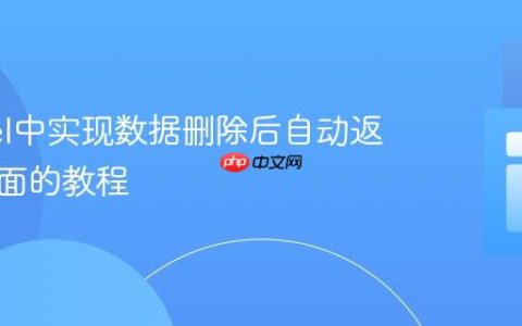 Laravel中实现数据删除后自动返回原页面的教程