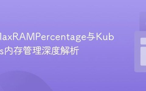JVM MaxRAMPercentage与Kubernetes内存管理深度解析