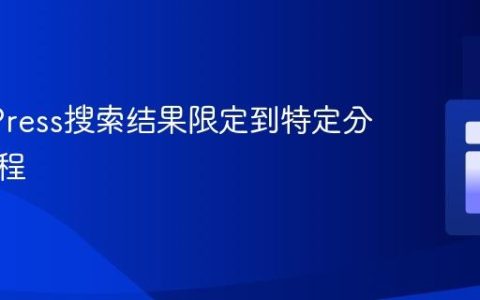 WordPress搜索结果限定到特定分类的教程