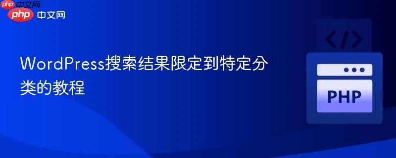 WordPress搜索结果限定到特定分类的教程