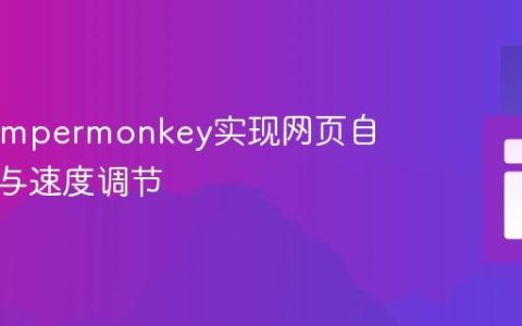使用Tampermonkey实现网页自动滚动与速度调节