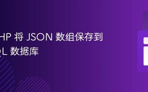 使用 PHP 将 JSON 数组保存到 MySQL 数据库