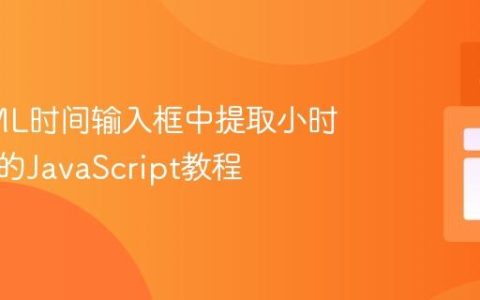 从HTML时间输入框中提取小时和分钟的JavaScript教程