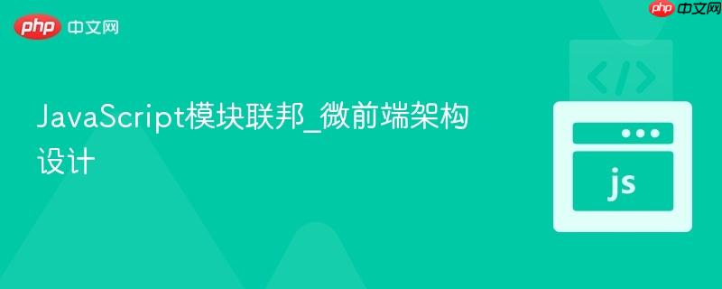 javascript模块联邦_微前端架构设计