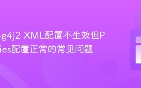 解决Log4j2 XML配置不生效但Properties配置正常的常见问题
