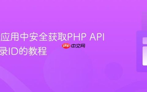 Flutter应用中安全获取PHP API插入记录ID的教程