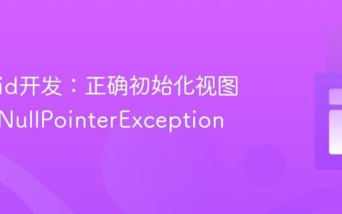 Android开发：正确初始化视图以避免NullPointerException