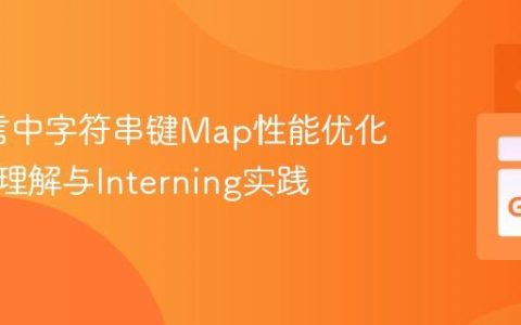 Go语言中字符串键Map性能优化：深入理解与Interning实践