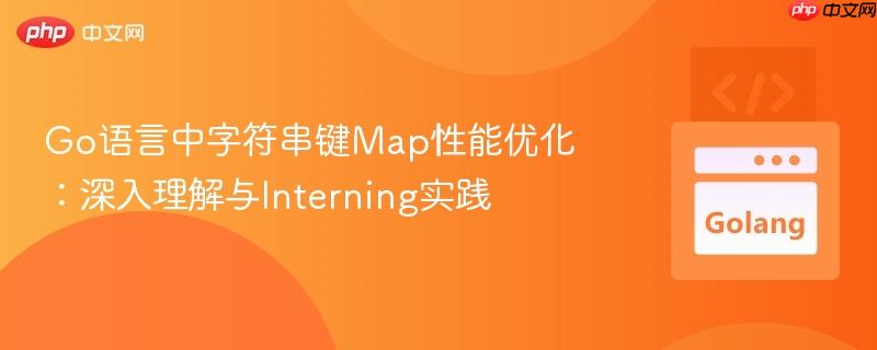 Go语言中字符串键Map性能优化:深入理解与Interning实践