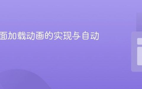 前端页面加载动画的实现与自动隐藏