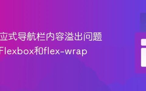 解决响应式导航栏内容溢出问题：使用Flexbox和flex-wrap