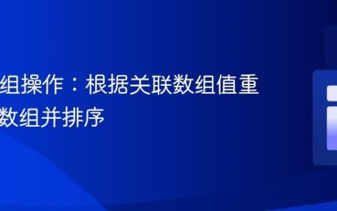 PHP数组操作：根据关联数组值重构对象数组并排序