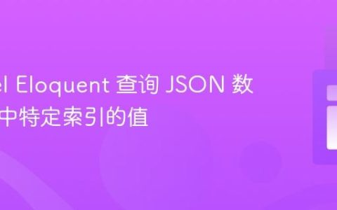 Laravel Eloquent 查询 JSON 数组字段中特定索引的值