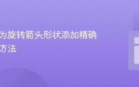 CSS中为旋转箭头形状添加精确描边的方法