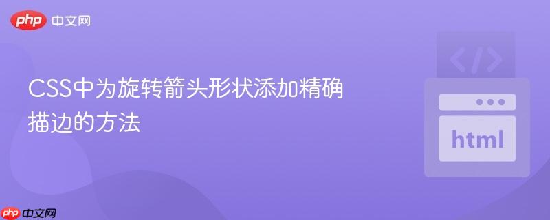css中为旋转箭头形状添加精确描边的方法