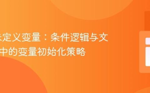 PHP 未定义变量：条件逻辑与文件解析中的变量初始化策略