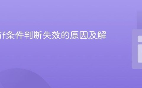 PHP中if条件判断失效的原因及解决方案