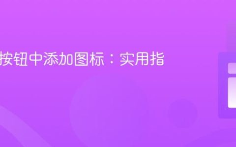 如何在按钮中添加图标：实用指南