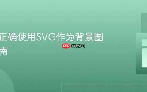 CSS中正确使用SVG作为背景图像的指南
