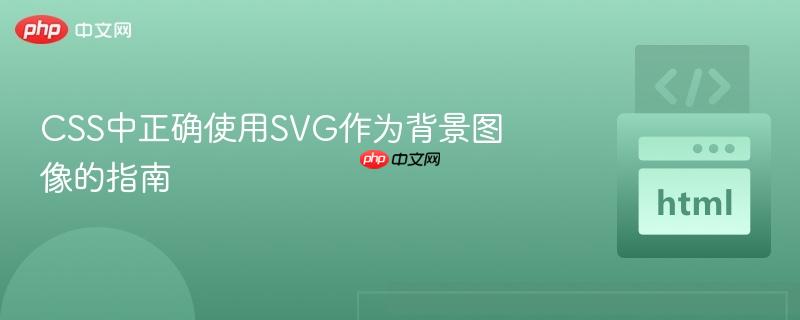 css中正确使用svg作为背景图像的指南