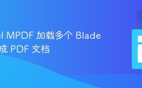 Laravel MPDF 加载多个 Blade 视图生成 PDF 文档